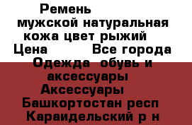 Ремень Millennium мужской натуральная кожа цвет рыжий  › Цена ­ 700 - Все города Одежда, обувь и аксессуары » Аксессуары   . Башкортостан респ.,Караидельский р-н